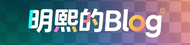 明熙的Blog